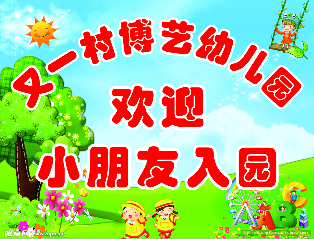 幼儿园宣传