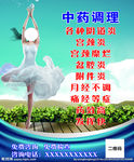 中药调理海报