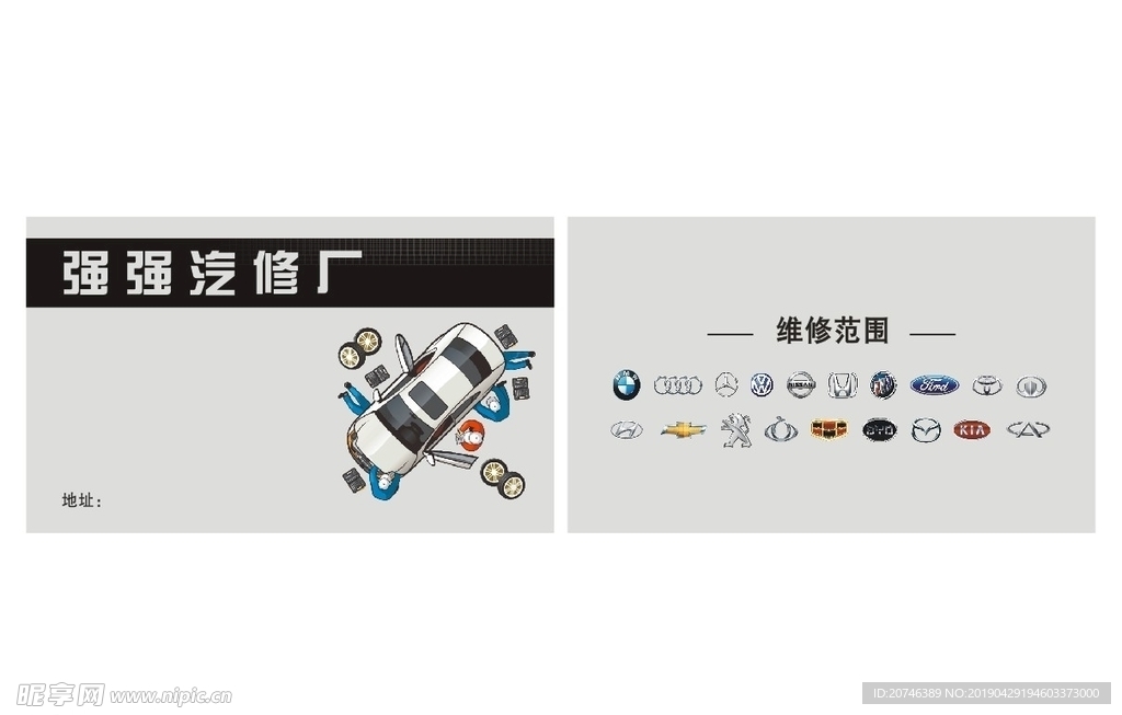 汽车修理名片