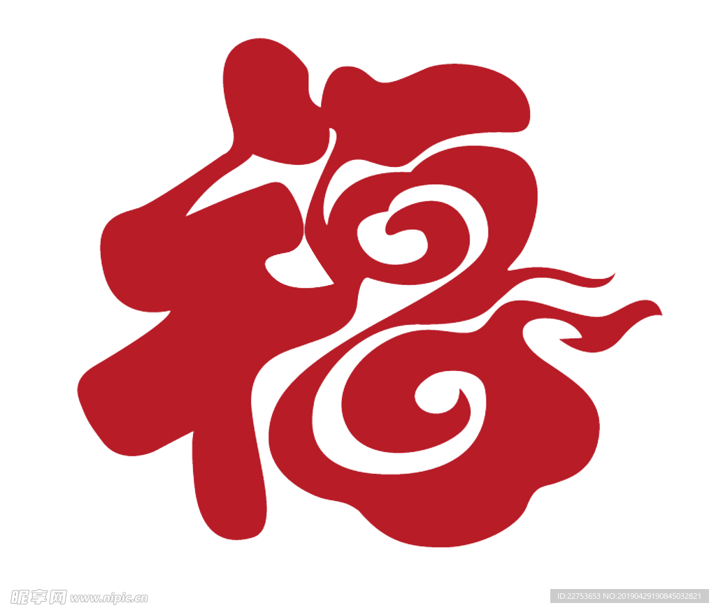 福字 png 免扣 流行