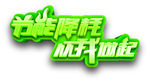 节能降耗从我做起
