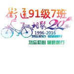 周年聚会