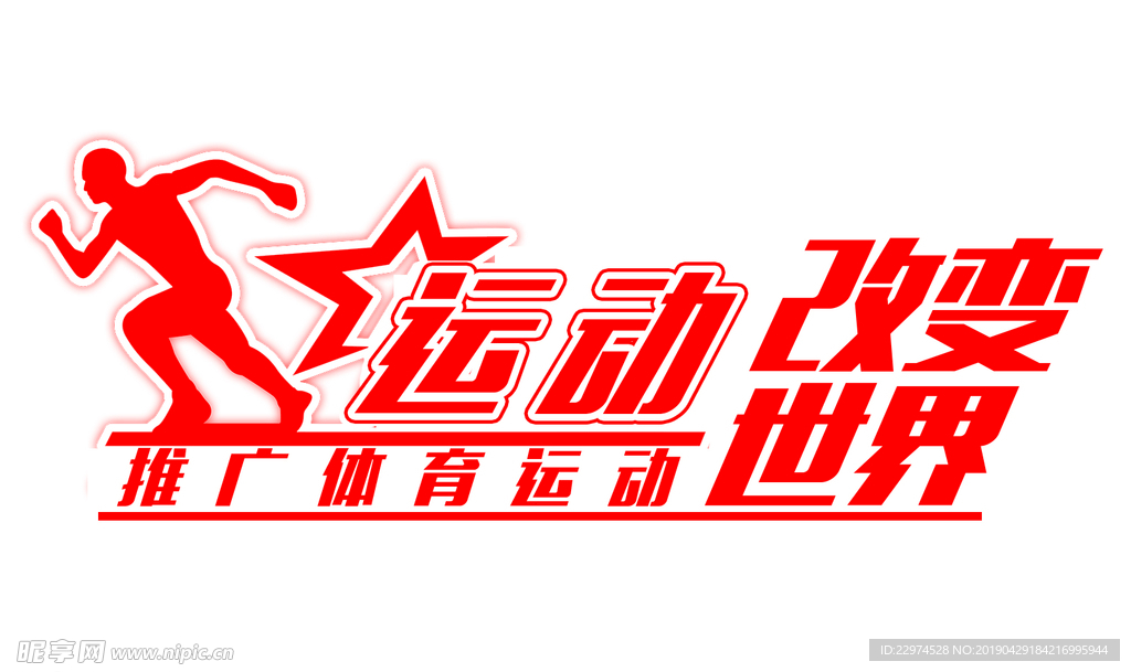 体育运动