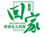 欢迎回家