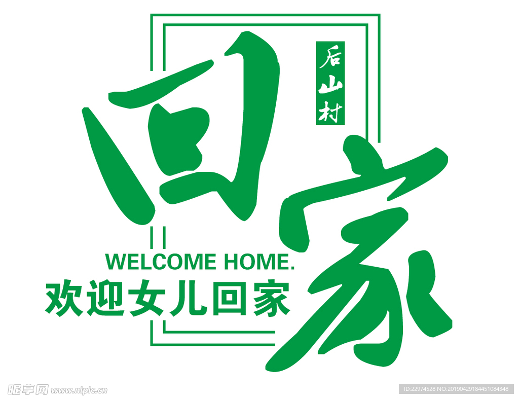 欢迎回家