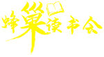读书会