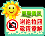 谢绝拍照