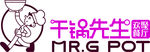 干锅先生