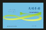 蓝色学校文特色学校封面