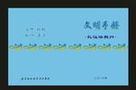 蓝色学校文特色与文封面