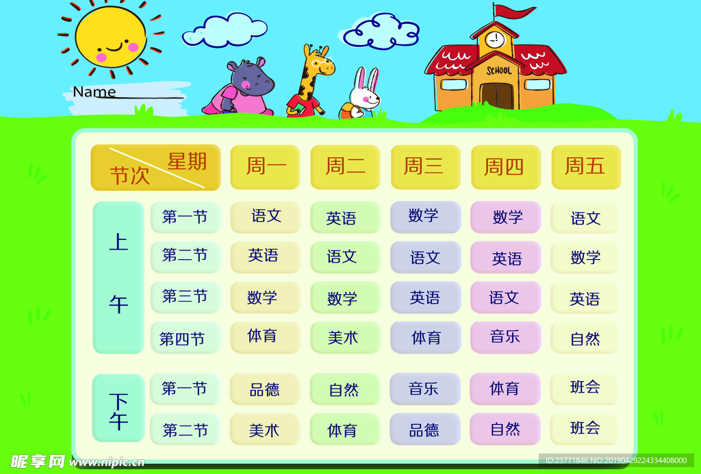 课程表