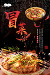 冒菜