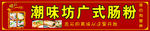 肠粉招牌