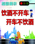 酒驾海报