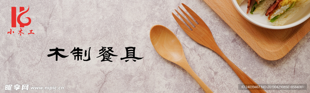 木制餐具