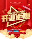 开业钜惠