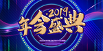 年会盛典