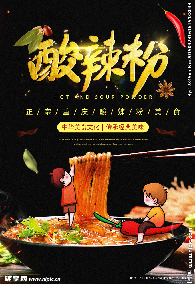 酸辣粉