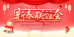 新春联欢晚会