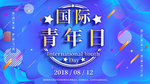 国际青年日
