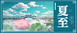 夏至展板