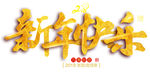 新年