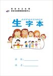 小学趴着的学生 生字本