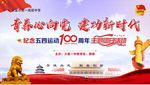 青春心向党 建功新时代