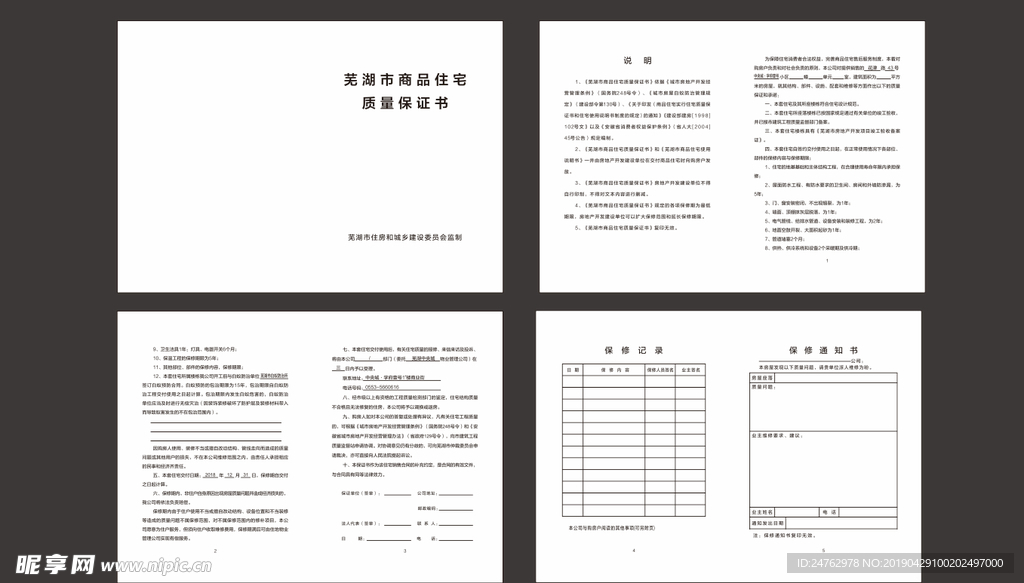 芜湖市商品住宅质量保证书