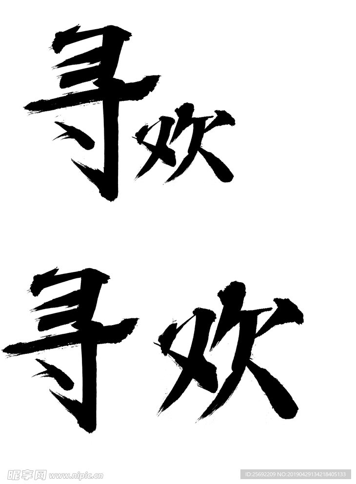 寻欢字体