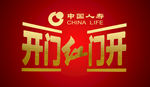 人寿保险 开门红