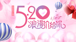 520表白日