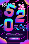 520表白日