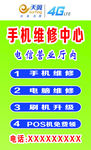 天翼手机维修海报