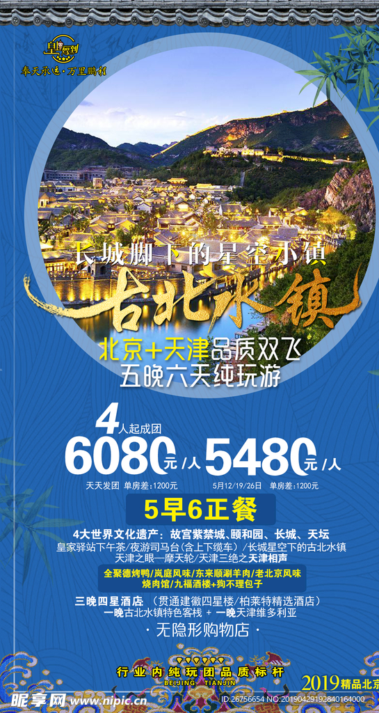 古北水镇