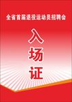 入场证招聘会