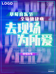 故障风草莓音乐节海报