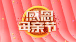创意感恩母亲节海报