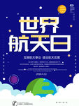 世界航天日海报