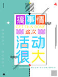 促销优惠励志海报