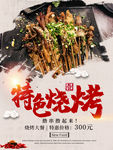 简约特色烧烤宣传海报