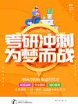 橙色卡通可爱备战考研海报