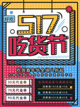517吃货节促销海报