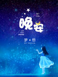 晚安