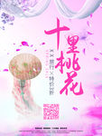 十里桃花