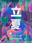 立夏