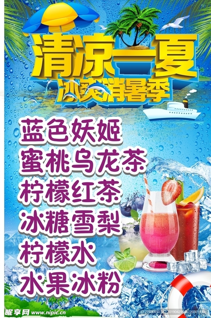 清凉一夏冰爽消暑季