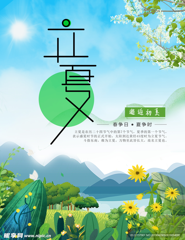立夏