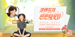 母亲节海报图片