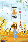 芒种
